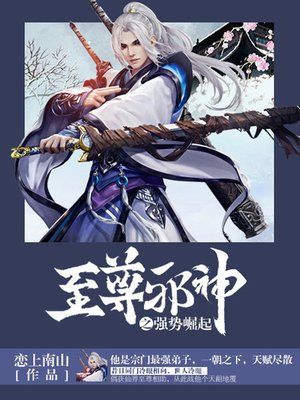 cover image of 至尊邪神卷1·强势崛起